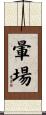暈場 Scroll