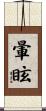 暈眩 Scroll