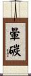暈碳 Scroll