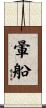 暈船 Scroll