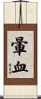 暈血 Scroll