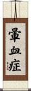 暈血症 Scroll