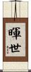 暉世 Scroll