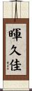 暉久佳 Scroll