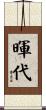 暉代 Scroll