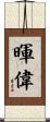 暉偉 Scroll