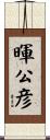 暉公彦 Scroll