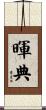 暉典 Scroll