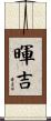 暉吉 Scroll