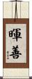 暉善 Scroll
