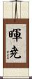 暉尭 Scroll