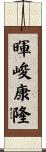 暉峻康隆 Scroll