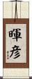 暉彦 Scroll