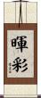 暉彩 Scroll