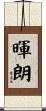 暉朗 Scroll