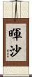 暉沙 Scroll