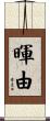 暉由 Scroll