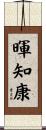 暉知康 Scroll