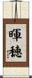 暉穂 Scroll
