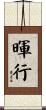 暉行 Scroll