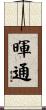 暉通 Scroll
