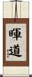 暉道 Scroll