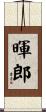 暉郎 Scroll