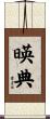 暎典 Scroll