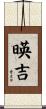 暎吉 Scroll