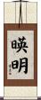 暎明 Scroll