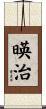 暎治 Scroll