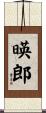 暎郎 Scroll