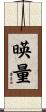 暎量 Scroll