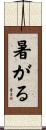 暑がる Scroll
