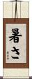 暑さ Scroll
