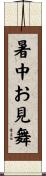 暑中お見舞 Scroll