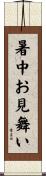 暑中お見舞い Scroll