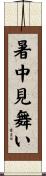 暑中見舞い Scroll