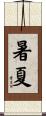 暑夏 Scroll