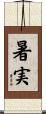 暑実 Scroll