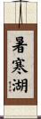 暑寒湖 Scroll