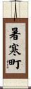 暑寒町 Scroll