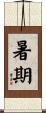 暑期 Scroll