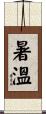 暑溫 Scroll