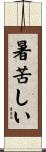 暑苦しい Scroll