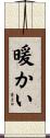 暖かい Scroll