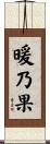 暖乃果 Scroll
