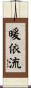 暖依流 Scroll