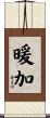 暖加 Scroll
