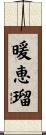 暖恵瑠 Scroll